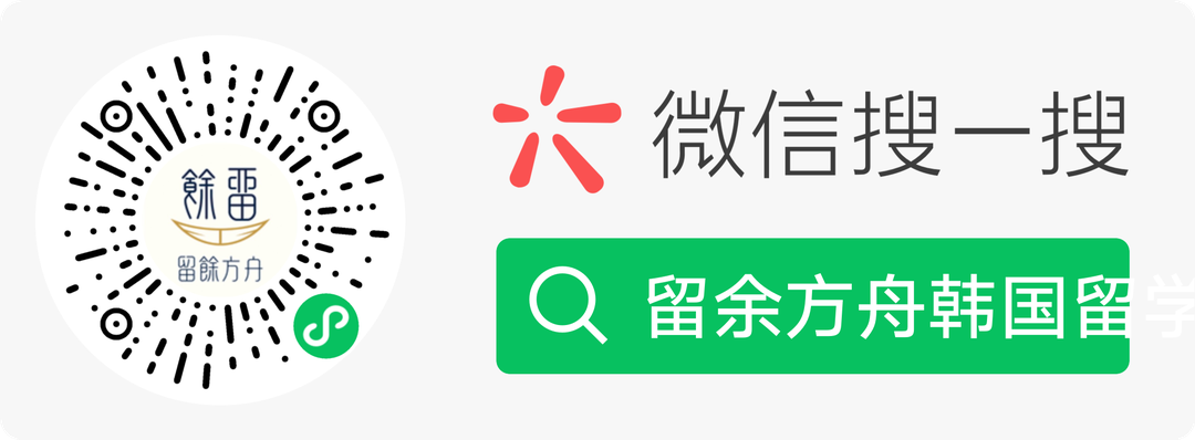 微信搜一搜「留余方舟韩国留学」或扫码进入官方小程序留余方舟韩国留学搭子